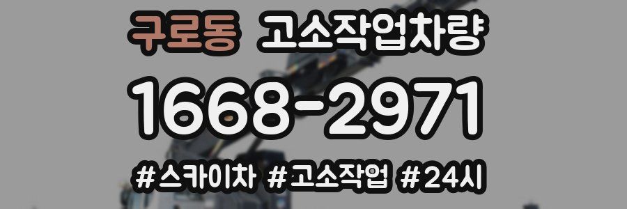 구로동 고소작업차량