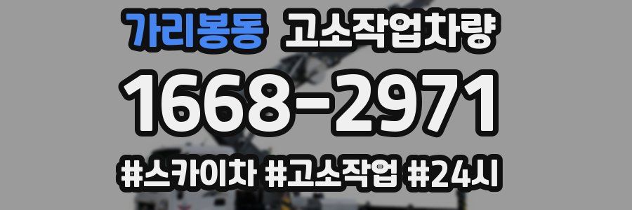 가리봉동 고소작업차량