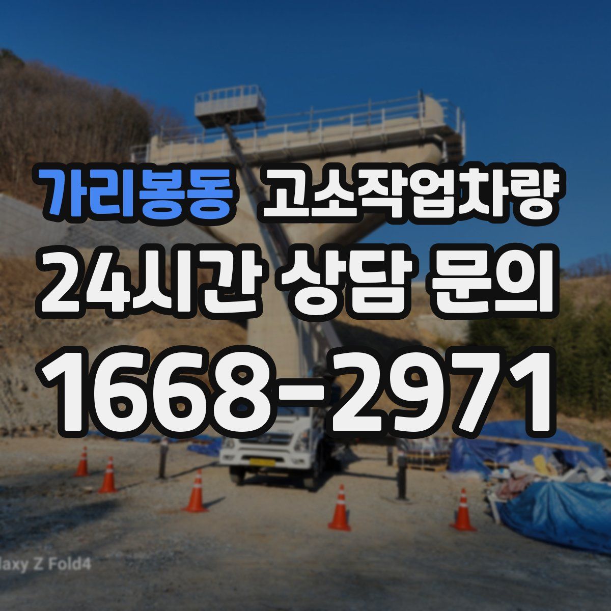 가리봉동 고소작업차량