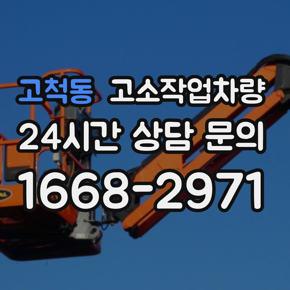 고척동 고소작업차량