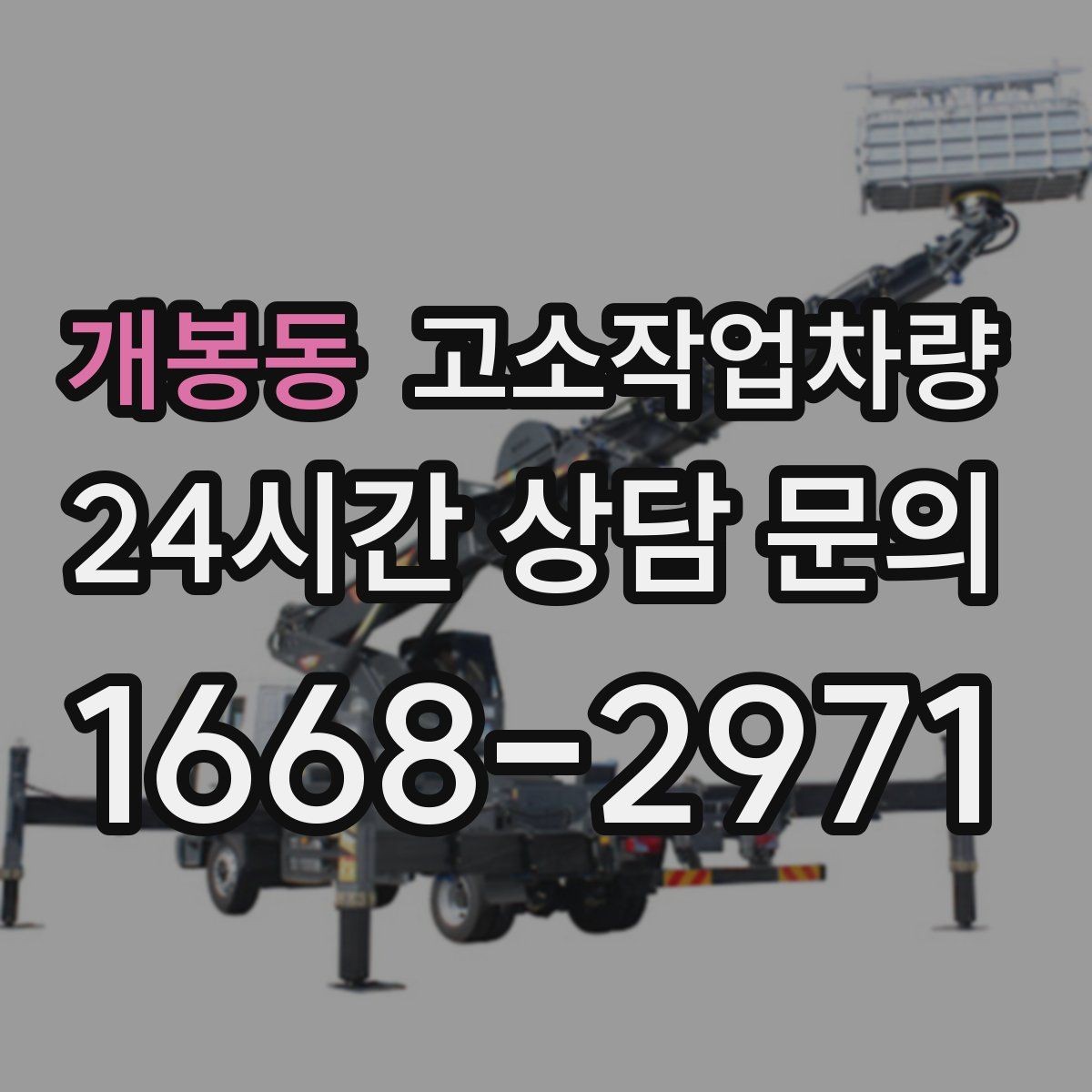 개봉동 고소작업차량 현장 안전을 위한 협업 절차