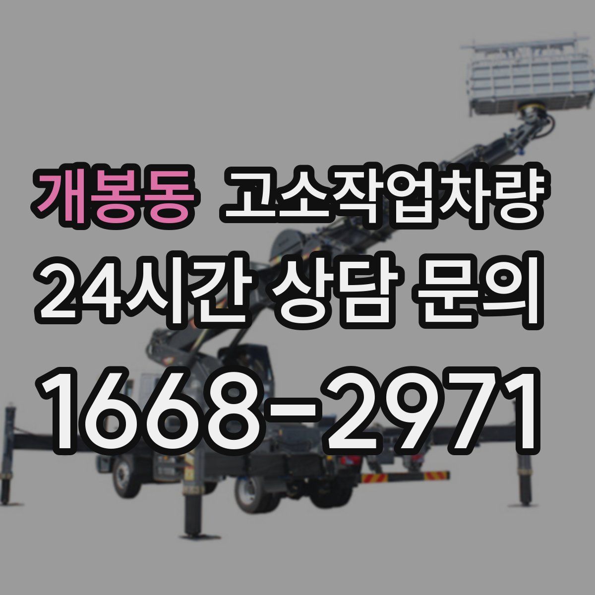 개봉동 고소작업차량