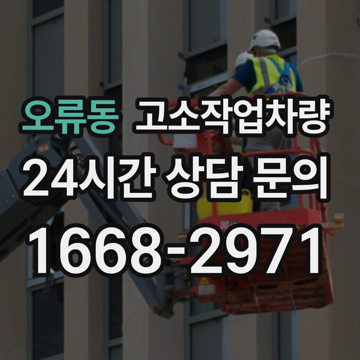 오류동 고소작업차량