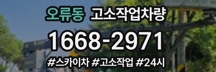 오류동 고소작업차량