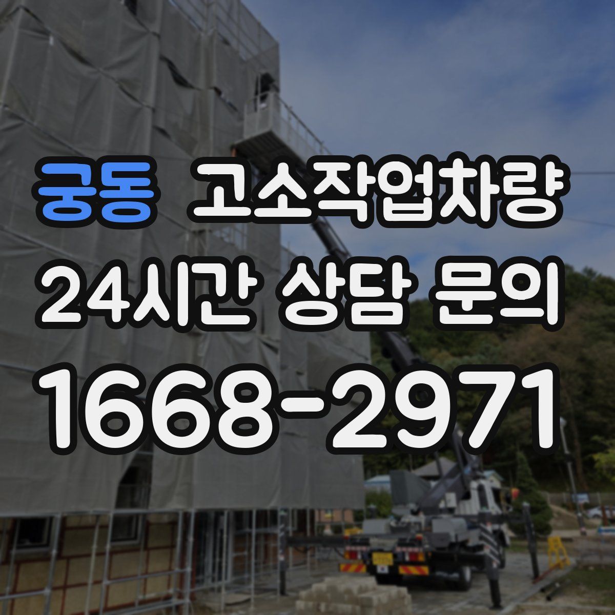 궁동 고소작업차량