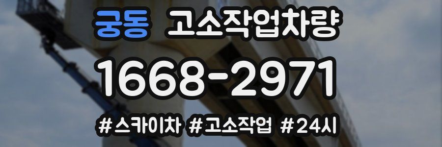 궁동 고소작업차량