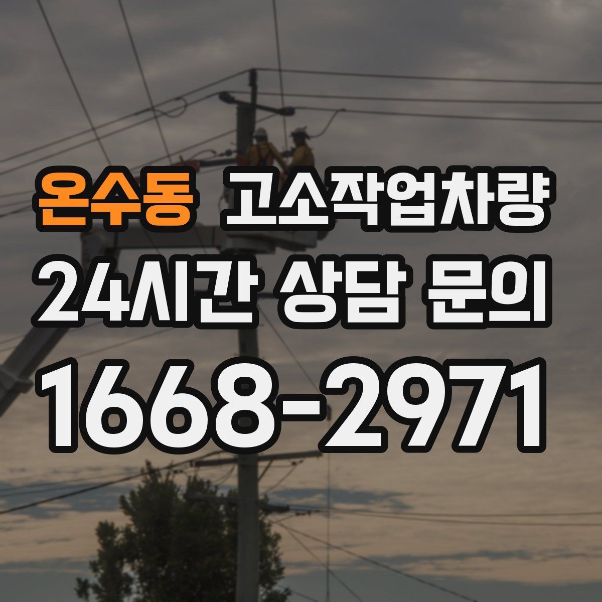 온수동 고소작업차량 안전벨트와 추락방지 장치 점검