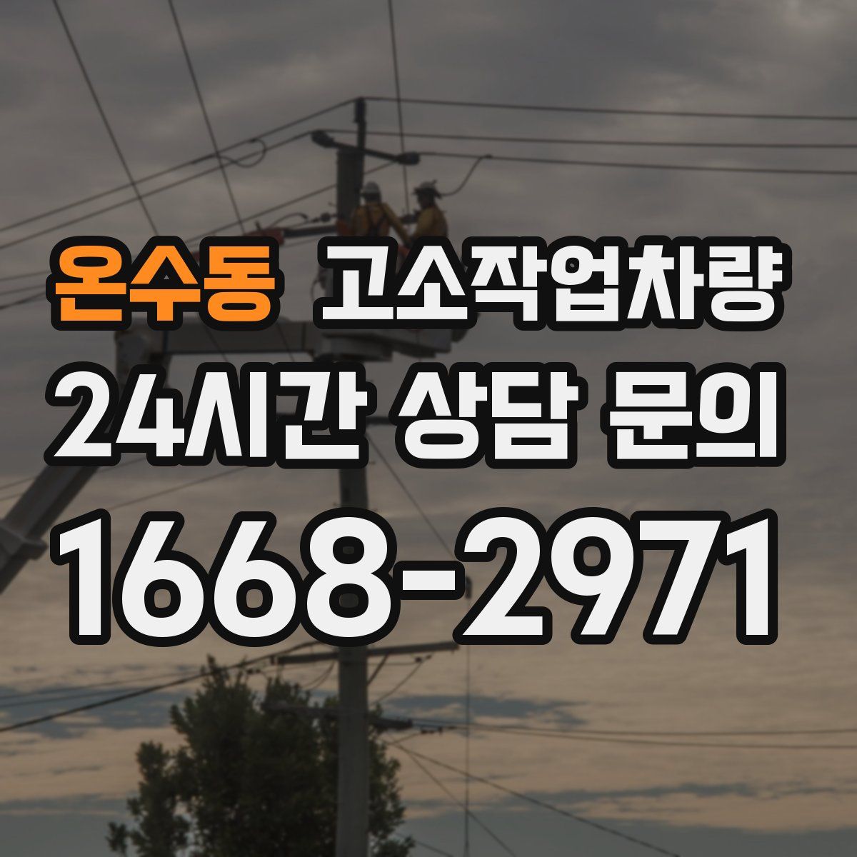 온수동 고소작업차량