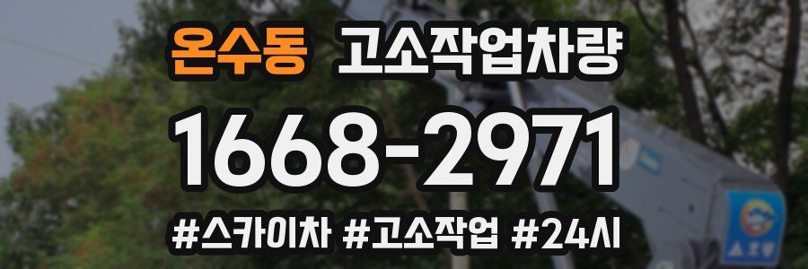 온수동 고소작업차량