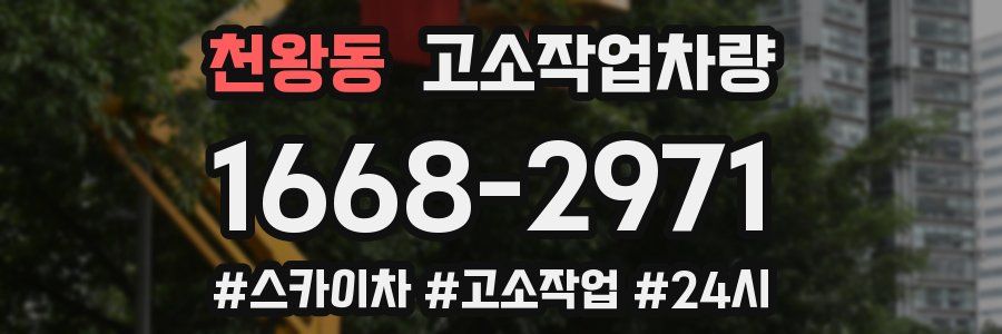 천왕동 고소작업차량