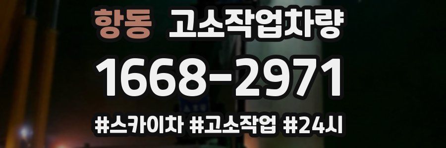 항동 고소작업차량