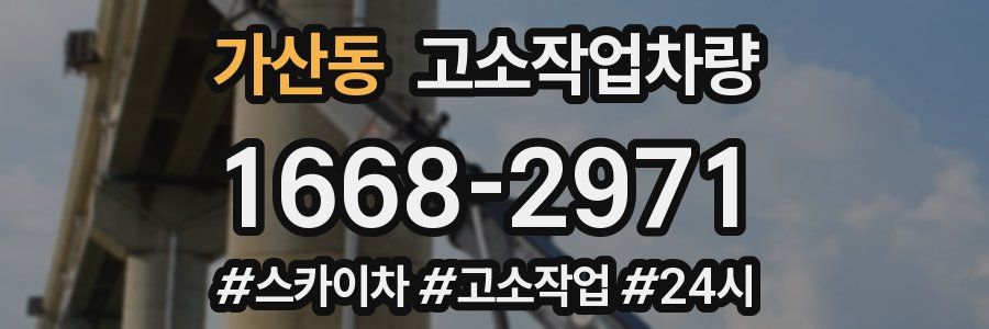 가산동 고소작업차량