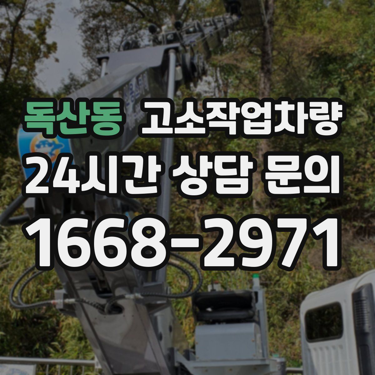 독산동 고소작업차량