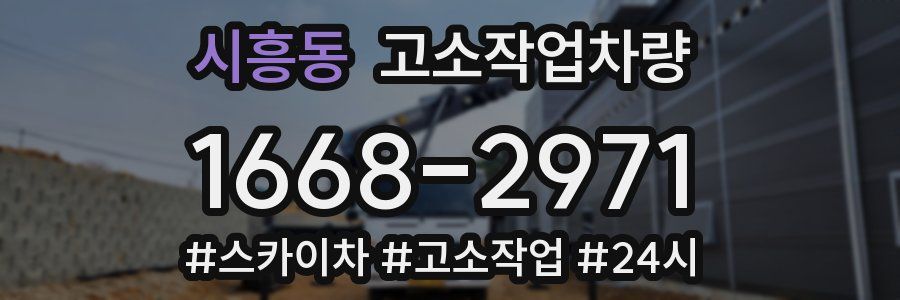 시흥동 고소작업차량