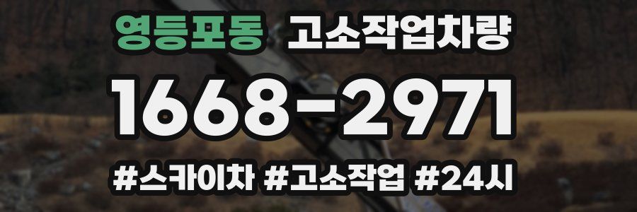 영등포동 고소작업차량