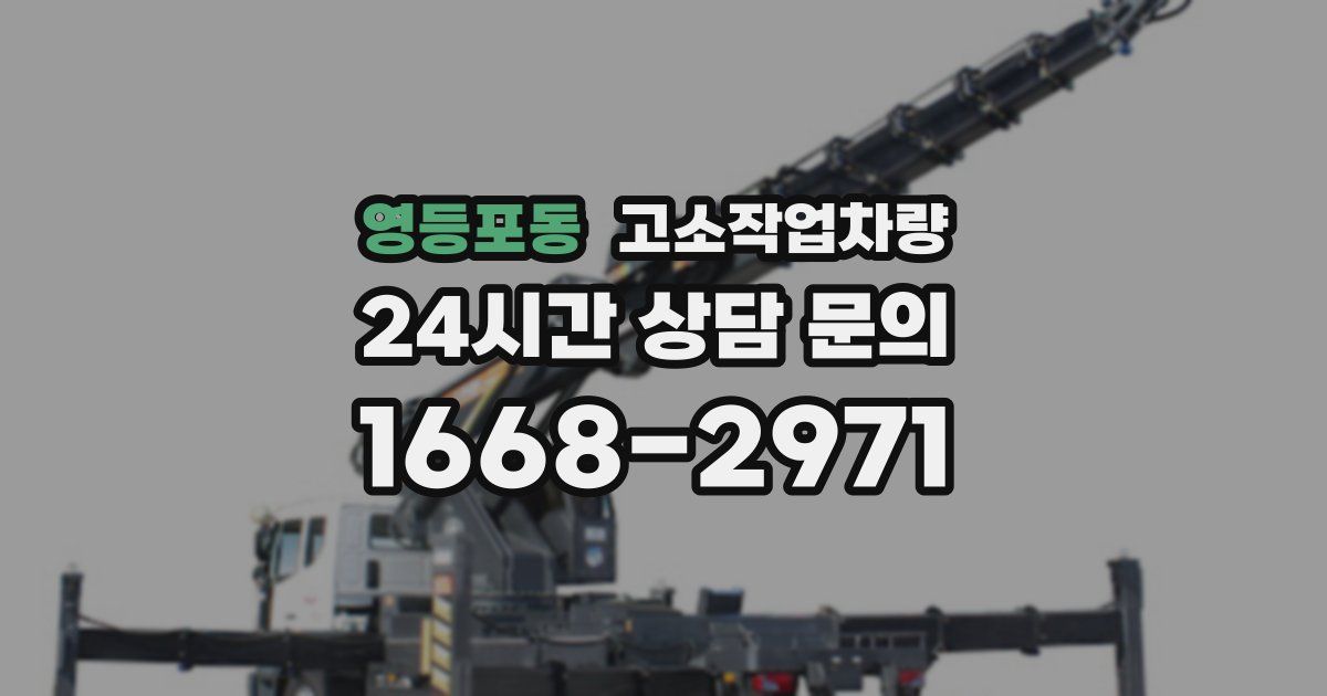 영등포동 고소작업차량
