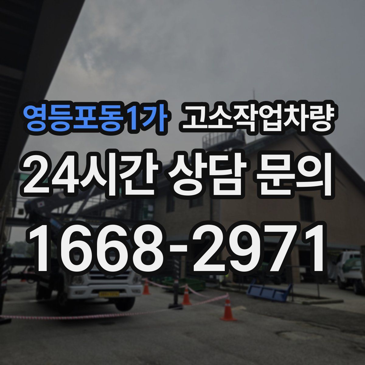 영등포동1가 고소작업차량