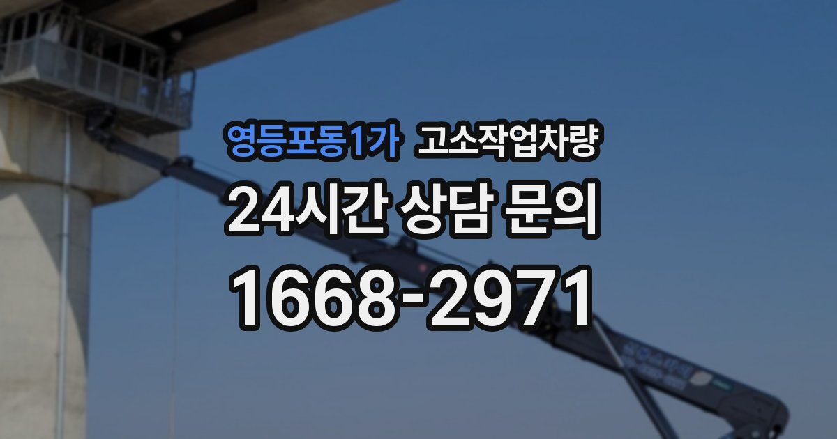 영등포동1가 고소작업차량