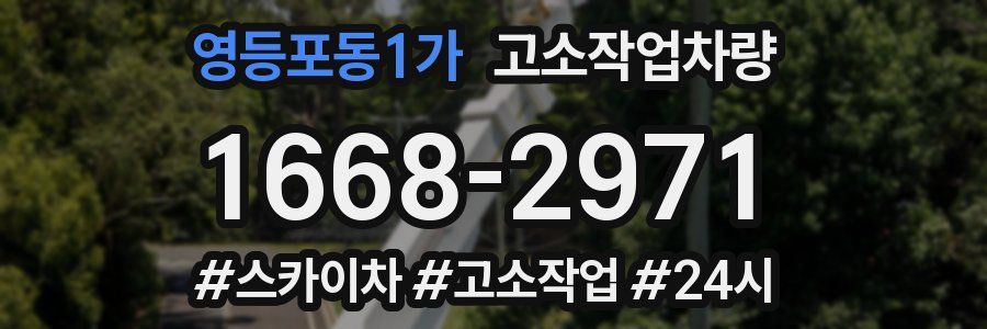 영등포동1가 고소작업차량