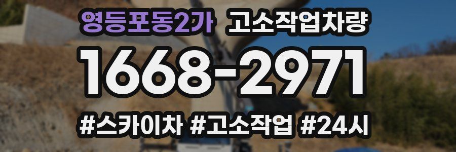 영등포동2가 고소작업차량
