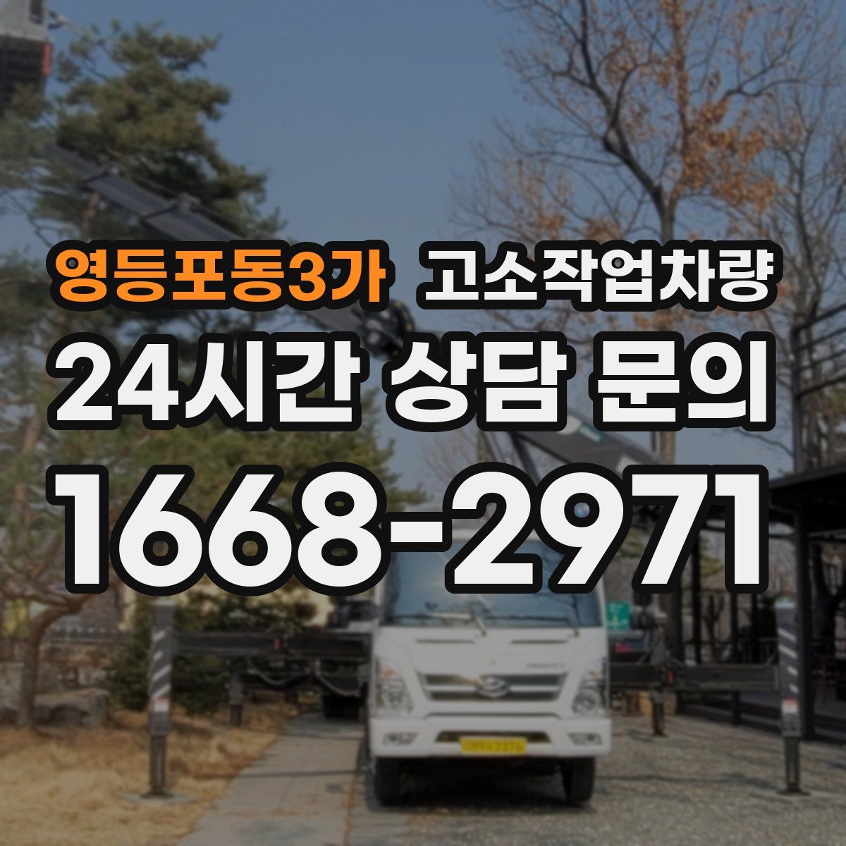 영등포동3가 고소작업차량