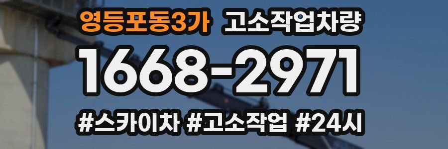 영등포동3가 고소작업차량