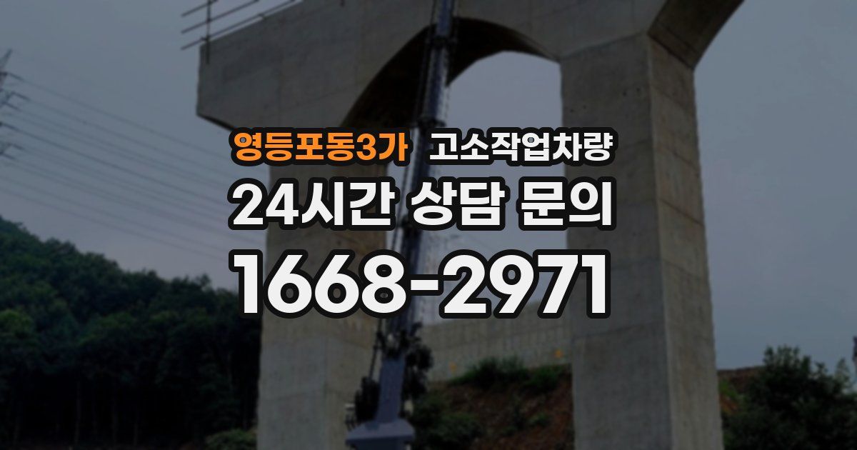 영등포동3가 고소작업차량