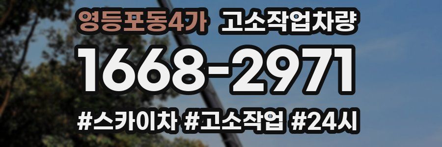 영등포동4가 고소작업차량