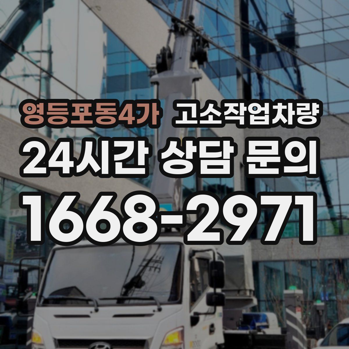영등포동4가 고소작업차량