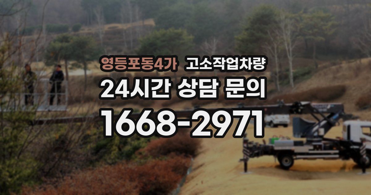 영등포동4가 고소작업차량