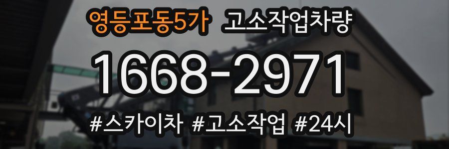 영등포동5가 고소작업차량