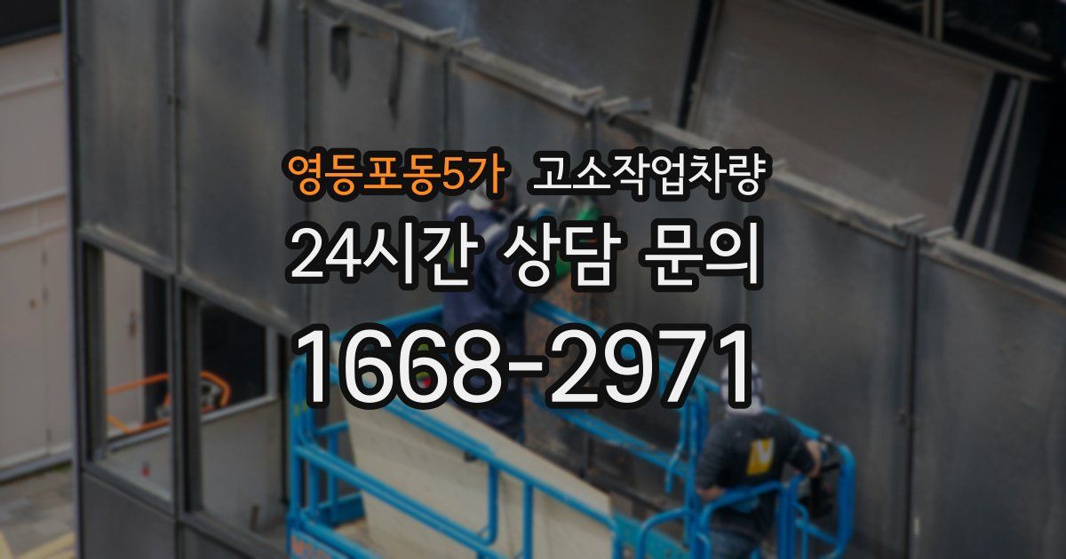 영등포동5가 고소작업차량