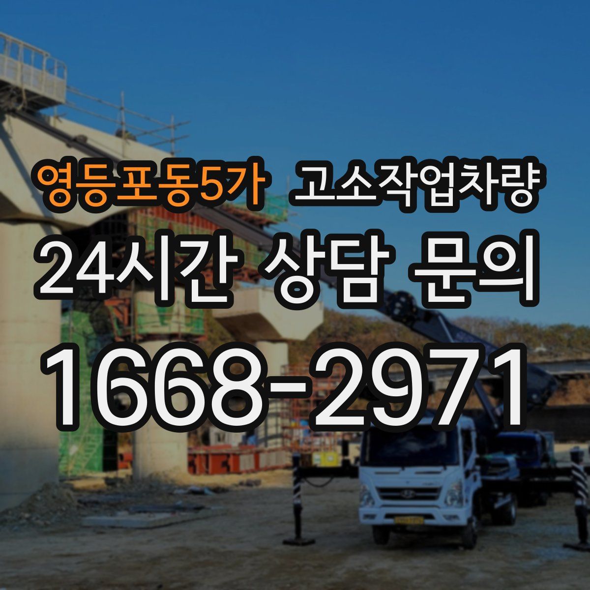 영등포동5가 고소작업차량