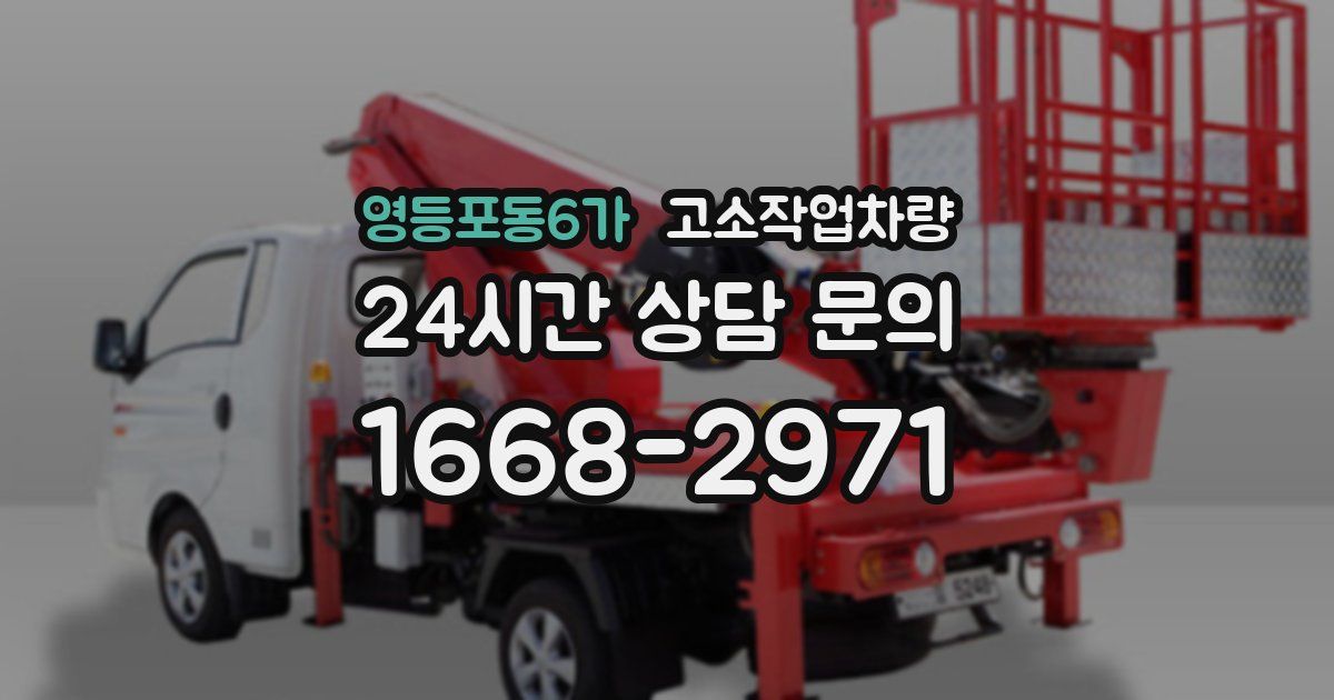 영등포동6가 고소작업차량