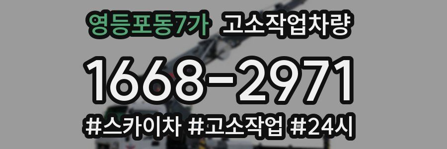 영등포동7가 고소작업차량