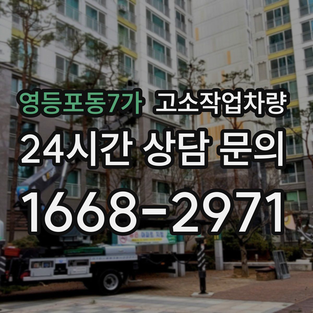 영등포동7가 고소작업차량