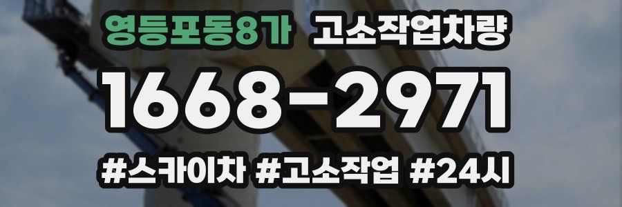 영등포동8가 고소작업차량