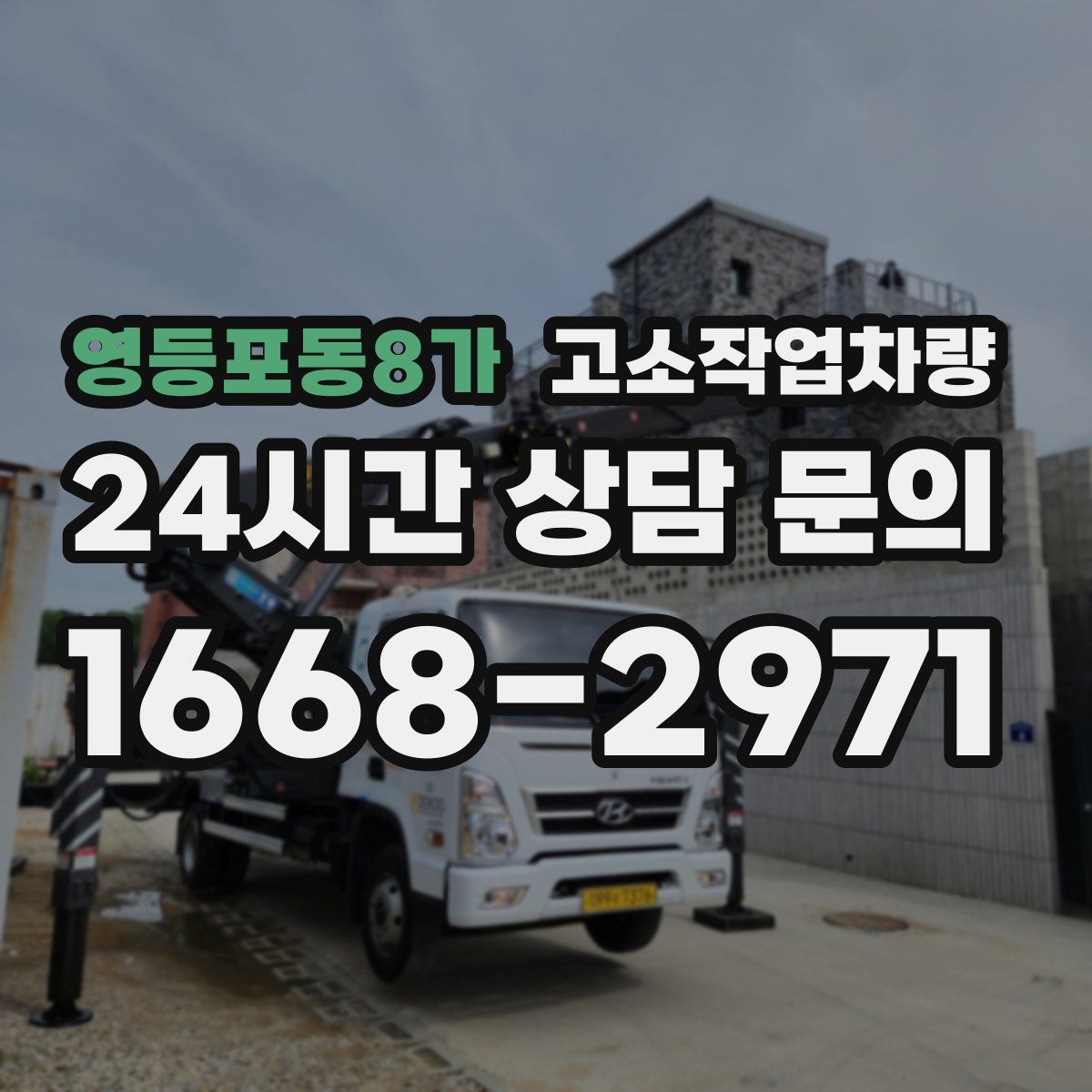 영등포동8가 고소작업차량
