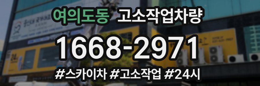 여의도동 고소작업차량
