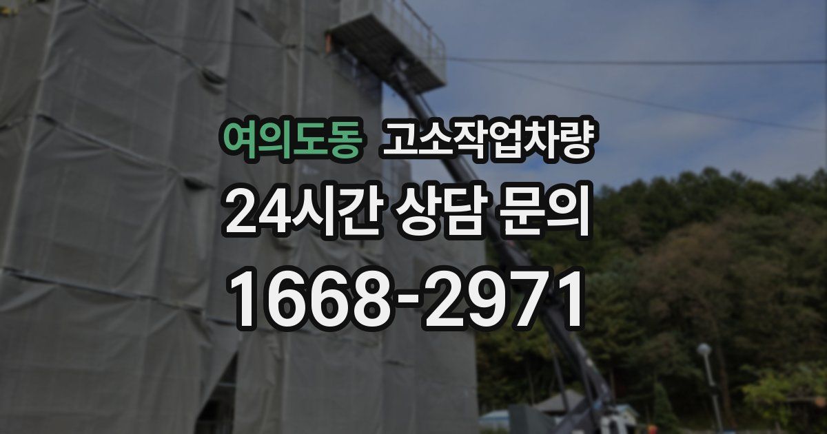 여의도동 고소작업차량