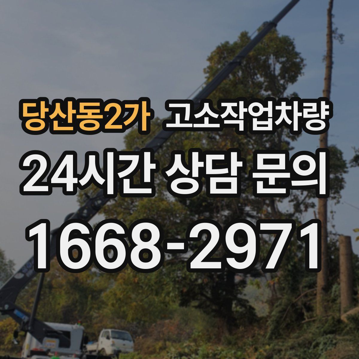 당산동2가 고소작업차량