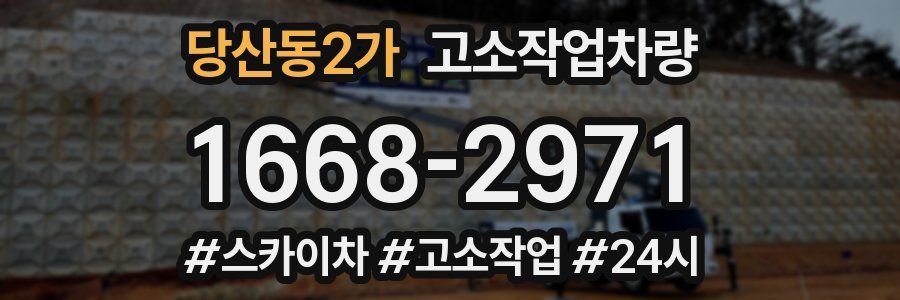 당산동2가 고소작업차량