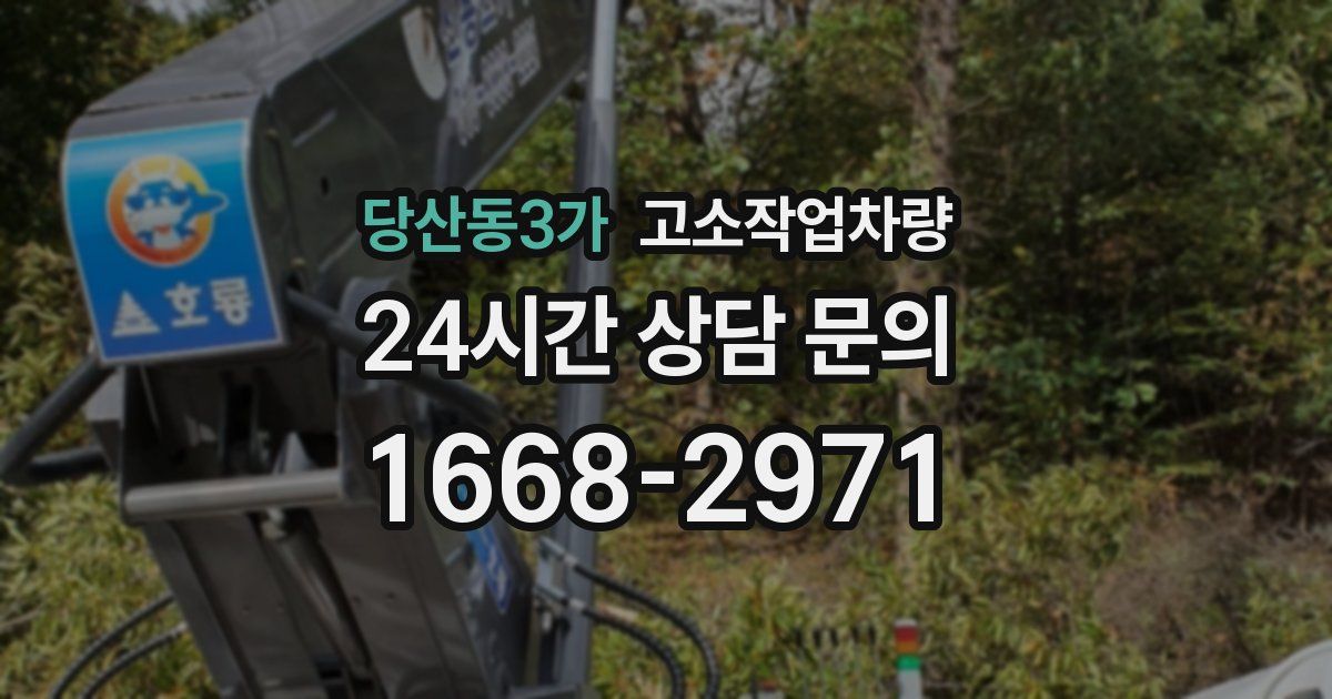 당산동3가 고소작업차량