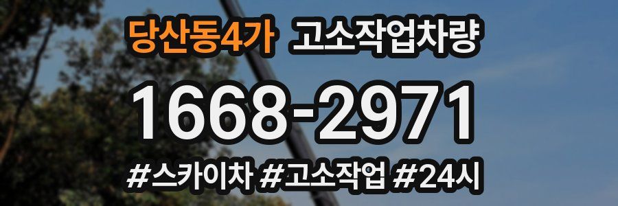 당산동4가 고소작업차량