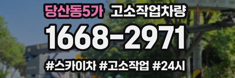 당산동5가 고소작업차량