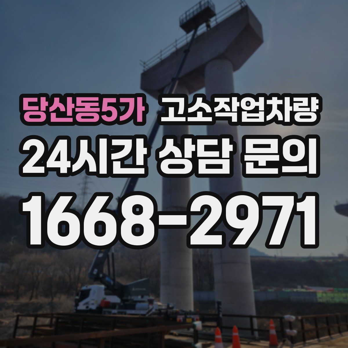 당산동5가 고소작업차량