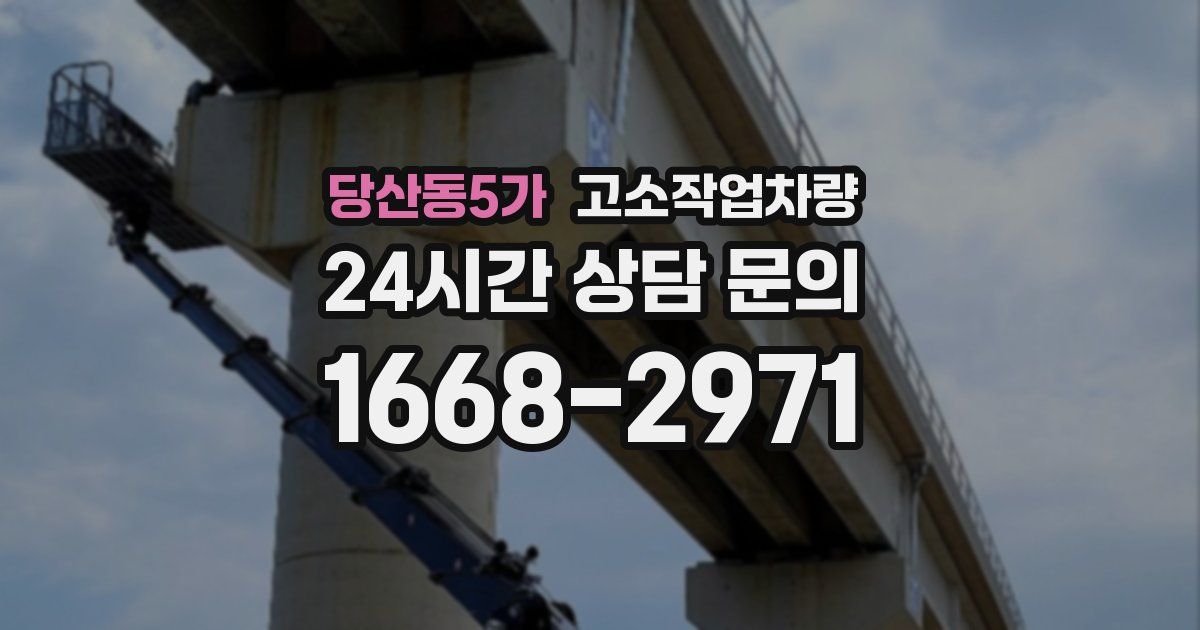 당산동5가 고소작업차량