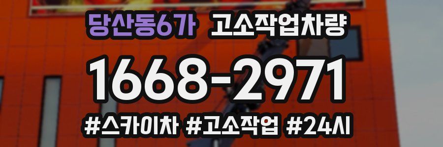 당산동6가 고소작업차량