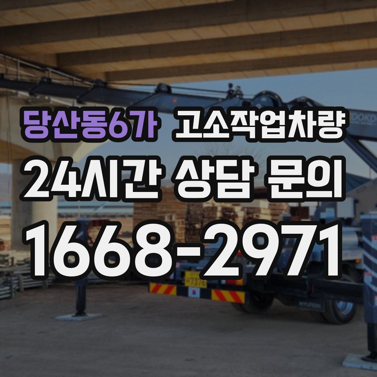 당산동6가 고소작업차량