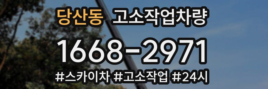 당산동 고소작업차량